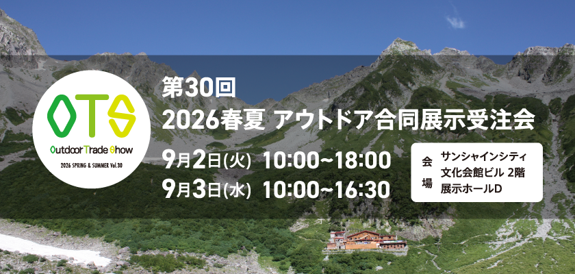 第30回 2026春夏 アウトドア合同展示受注会