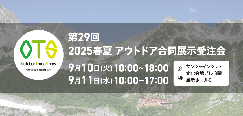 第29回 2025春夏 アウトドア合同展示受注会