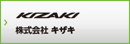 株式会社キザキ
