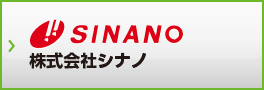 株式会社シナノ