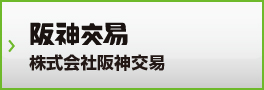 株式会社阪神交易