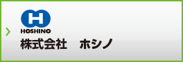 株式会社ホシノ