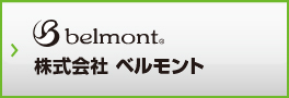 株式会社ベルモント