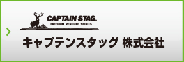 キャプテンスタッグ株式会社