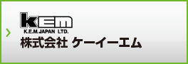 株式会社ケーイーエム