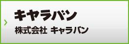 株式会社キャラバン