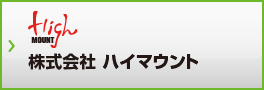株式会社ハイマウント