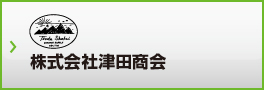 株式会社津田商会