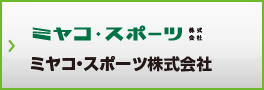 ミヤコ・スポーツ株式会社