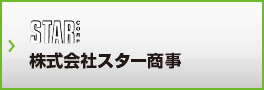 株式会社スター商事