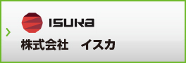 株式会社イスカ