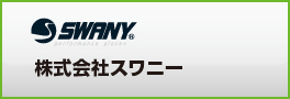 株式会社スワニー
