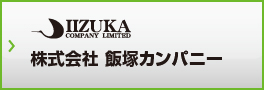 株式会社 飯塚カンパニー