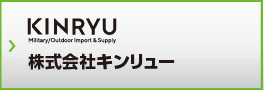 株式会社キンリュー