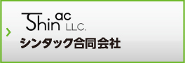 シンタック合同会社